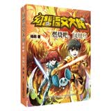幻想语文大战：燃烧吧，凤凰鸟