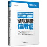 彻底搞懂信用证（第三版）