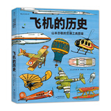 飞机的历史：山本忠敬的交通工具图鉴 400种飞机、飞艇、直升机，500幅精密手绘记录人类追寻飞行梦的探索历程 浪花朵朵 