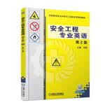安全工程专业英语 第2版