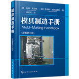 模具制造手册（原著第三版）