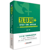 “互联网+”时代的IT战略、架构与治理 传统企业信息化转型的顶层设计
