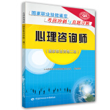 心理咨询师 二级 国家职业技能鉴定考前冲刺与真题详解