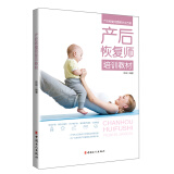 产后恢复师培训教材