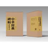 【旧版】中华经典碑帖彩色放大本第一辑（布面精装全20册） 中华书局书法碑帖合集 中华书局自营正版