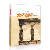 大话单词--你不可不知的词源故事(第三版）
