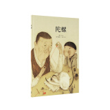 读小库3-6岁儿童绘本《陀螺》郝广才著经典的中国玩具温馨的情故事