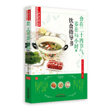 食在二十四节气养在24小时饮食指导书 一家人的小食方丛书 金瀛鳌 陈思燕 编著 中国中医药出版社 书籍