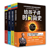 大科学家讲给小朋友的前沿物理学系列：量子力学+宇宙+相对论+时间简史（套装全四册）
