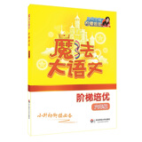 魔法大语文·阶梯培优（六年级）