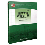 建筑工程计量与计价（第四版 土建类专业适用）