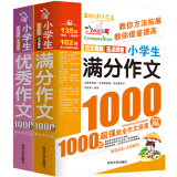 小学生满分作文1000篇 小学生优秀作文1000篇/班主任推荐小学生作文辅导共746页（套装共2册）