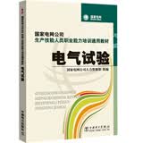国家电网公司生产技能人员职业能力培训通用教材电气试验