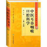 中医药学高级丛书·中医耳鼻咽喉口腔科学(第2版）