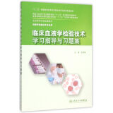 临床血液学检验技术学习指导与习题集(本科检验技术配教)