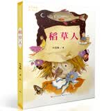 稻草人（叶圣陶作品，中国童话名家的“成名作”“代表作”。送给中国孩子一套诞生在中国的土地上的经典童话。） 暑期阅读 课外推荐