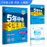 五三 2019版初中同步 5年中考3年模拟 曲一线科学备考：初中历史 八年级上册（人教版）
