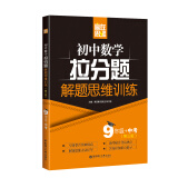 赢在思维 初中数学拉分题解题思维训练（9年级+中考 第三版）