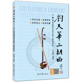 刘天华二胡曲 : 王国潼演奏谱及其诠释与演绎研究 随书赠CD 1张