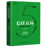 信任五环 超级销售拜访技巧销售圣经技巧和话术沟通商品销售成交高手口才说话技巧消费者心理图书 商业必读 创业必读