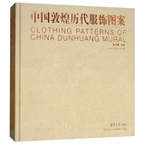 中国敦煌历代服饰图案