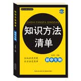 初中生必备工具书系列：知识方法清单 初中生物