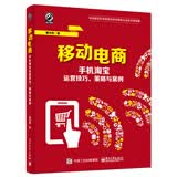 移动电商 手机淘宝运营技巧、策略与案例(博文视点出品)