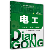 电工（初级、中级、高级 第2版）/职业技能鉴定指导