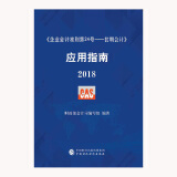 企业会计准则第24号·套期会计 应用指南2018