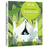 天畅童书 杨红樱中英双语国际馆·爱的教育童话：寻找快活林