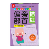 幼儿学前描红天天练——偏旁部首 