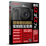索尼a7 a7R微单数码相机实拍技法宝典（附光盘1张）（摄影客出品）