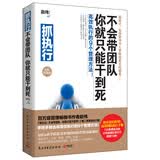 抓执行：不会带团队，你就只能干到死！（软精装升级版）