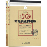 制度才是真正的老板 白金版 +制度才是正正的老板2（套装共2册）（附CD光盘2张）