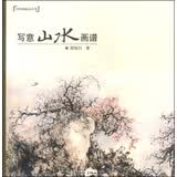 中国画画法丛书：写意山水画谱