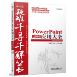 Excel疑难千寻千解丛书：PowerPoint 2010 应用大全(博文视点出品)