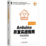 Arduino开发实战指南：智能家居卷