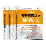 贺银成2017考研西医综合辅导讲义+同步练习+历年真题精析+模拟试卷（套装共4册 附光盘）