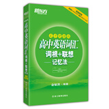 新东方高中英语词汇词根+联想记忆法（乱序便携版）