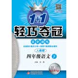 2016年春 1+1轻巧夺冠优化训练：语文（四年级下 人教版 新课标 银版双色提升版）