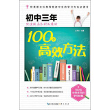 在重点高中等你：初中三年快速提高各科成绩的100个高效方法