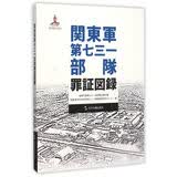 历史不容忘记·纪念世界反法西斯战争胜利70周年：关东军第七三一部队罪证图录（日）