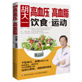 胡大一：高血压、高血脂饮食+运动.权威专家平稳血压血脂方案饮食运动搭配对症饮食赶走并发症