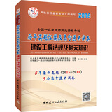 中人2016全国一级建造师执业资格考试教材历年真题汇编及高分通关试卷 建设工程法规及相关知识