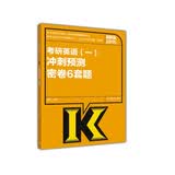 2016考研英语（一）冲刺预测密卷6套题