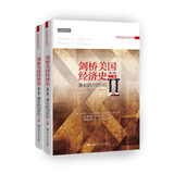 剑桥美国经济史（第二卷）：漫长的19世纪（套装共2册）