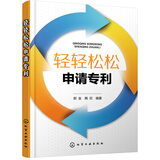 轻轻松松申请专利（专利申请扫盲书，专利申请模板和案例，附申请表格电子资料包）