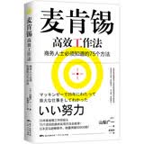 麦肯锡高效工作法 商务人士必须知道的75个方法