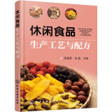 休闲食品生产工艺与配方