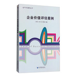 资产评估案例丛书：企业价值评估案例